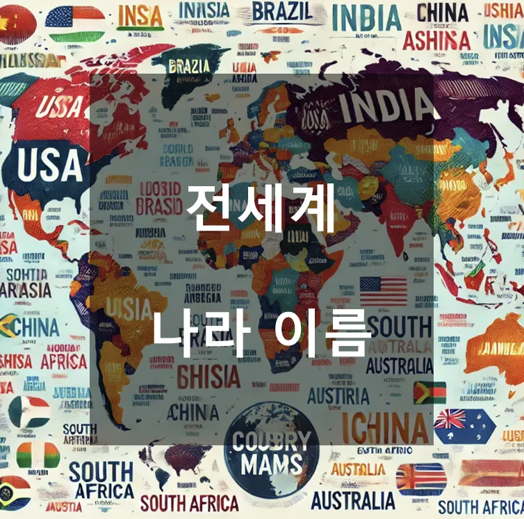 전세계 국가 수 나라 수 총 몇개 비교_7