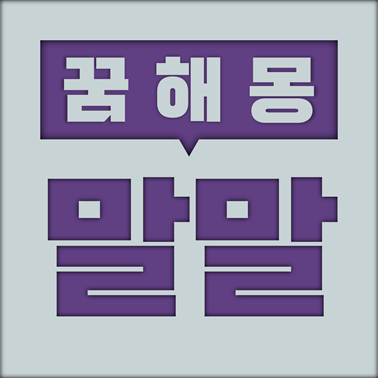  [꿈해몽] 말 꿈해몽 모음 (말, 마굿간, 백마, 야생마, 경주마)