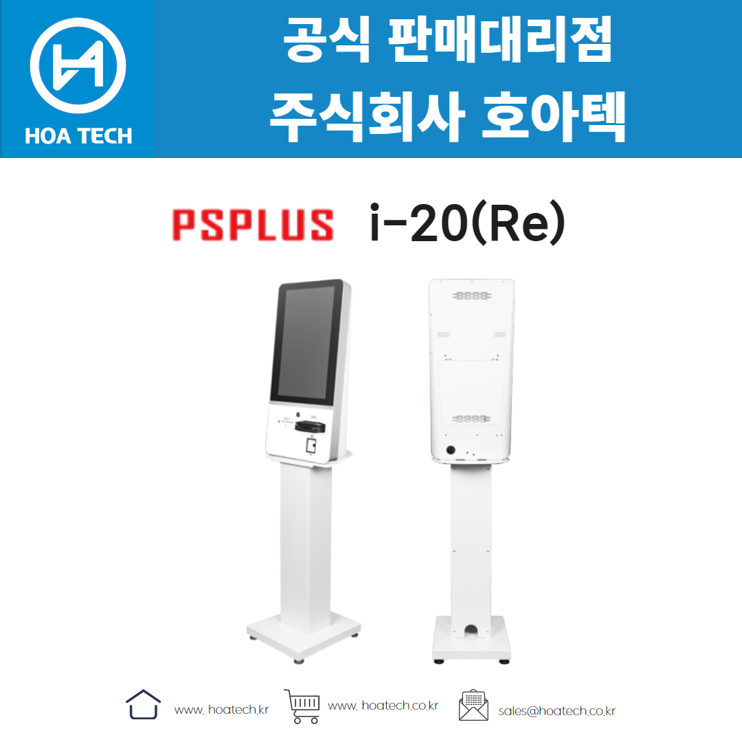 피에스플러스 i-20(Re), PSPLUS i-20(Re), 키오스크, 올인원 키오스크, 테이블형 키오스크