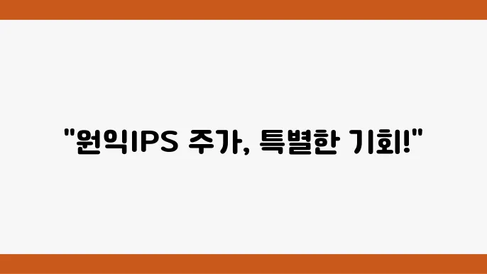 원익IPS 주가 정보 변동 관련 데이터