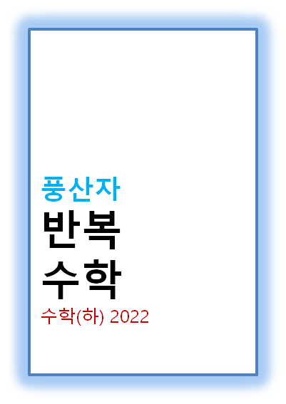 2022 풍산자 반복수학 수학(하) 표지