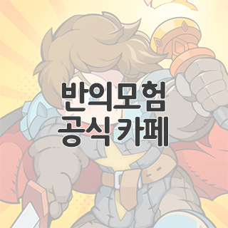  반의모험 공식 카페 찾아가기