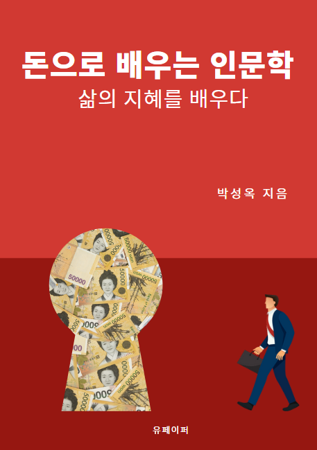 [박성옥 칼럼] 돈으로 배우는 인문학 책을 출간하다