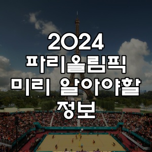 2024 파리올림픽 미리 알아야할 정보