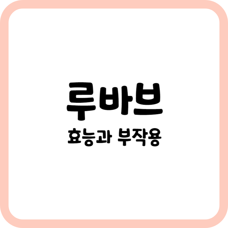 루바브의 효능과 부작용