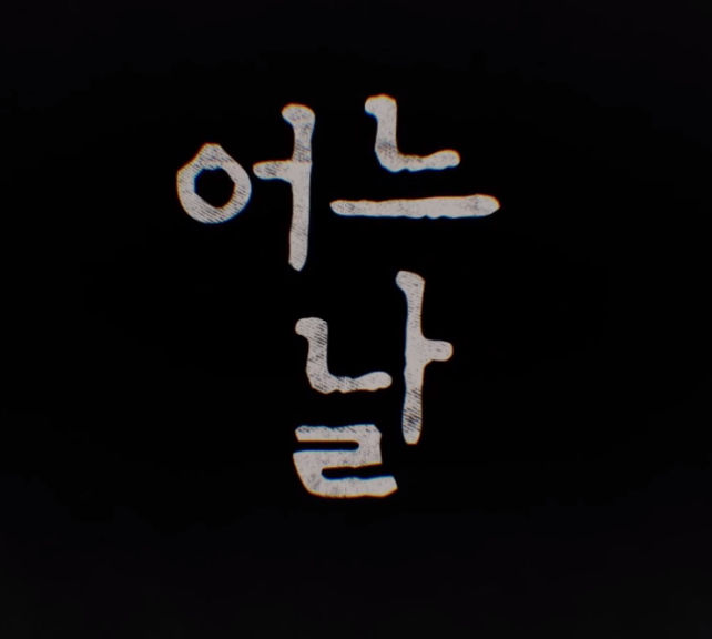  쿠팡플레이 드라마 어느날 후기 결말 줄거리 원작 알아보기
