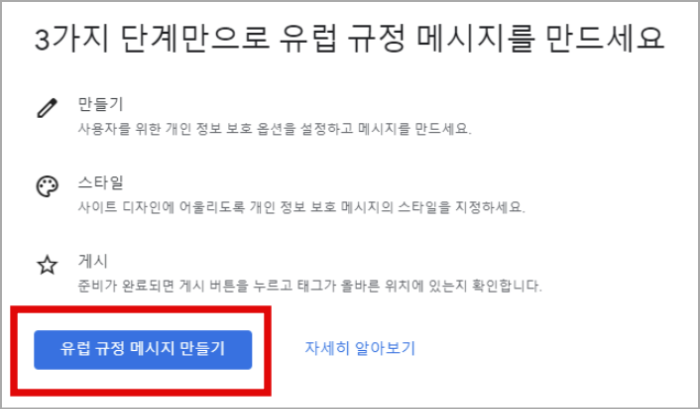 애드센스 GDPR 메시지 만들기_단계 알림 창