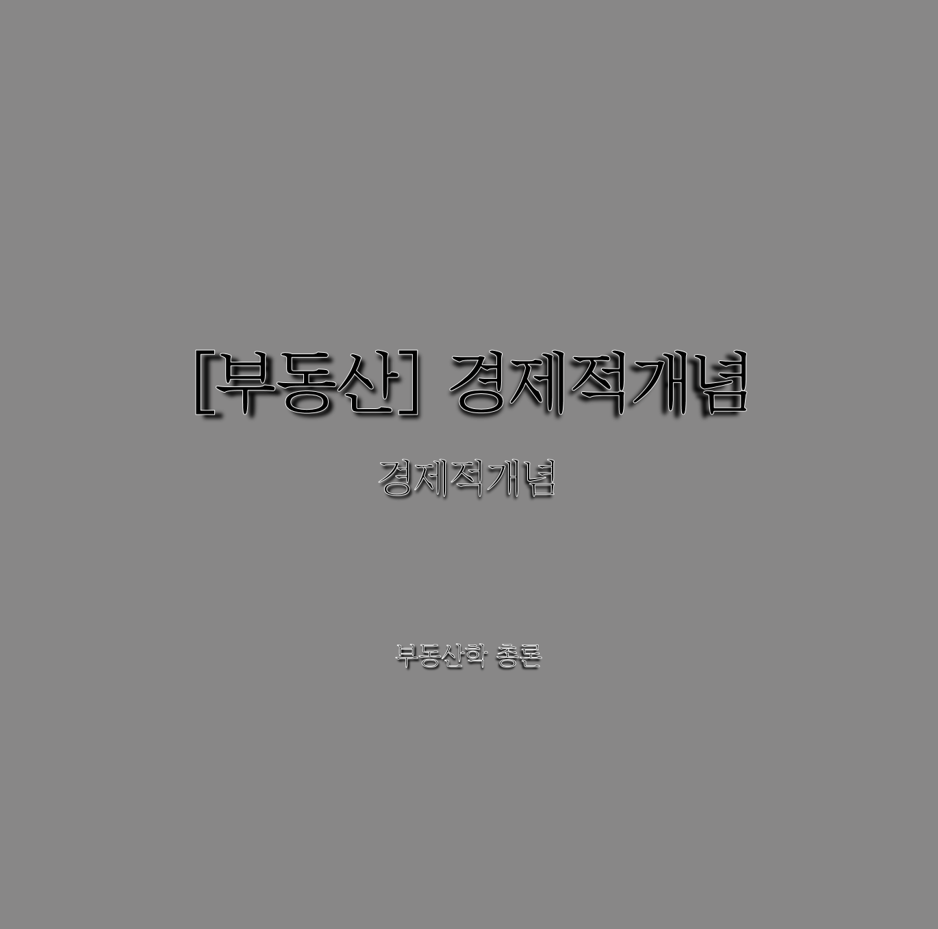  [부동산] 경제적개념