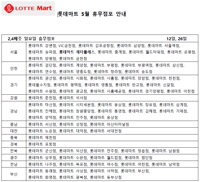 5월 롯데마트 휴무일 - 2,4째주 일요일