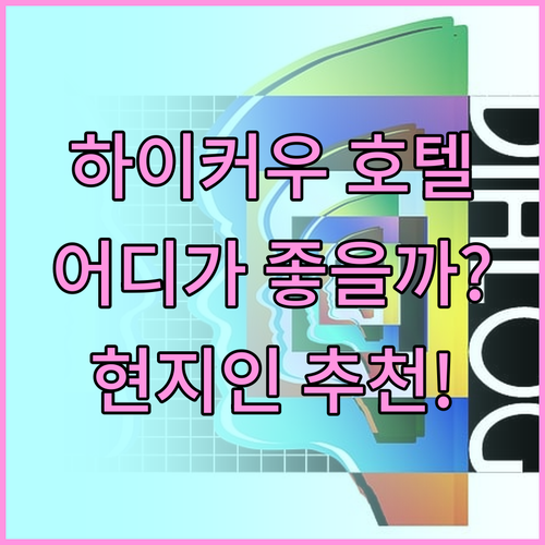 하이커우 호텔, 어디에서 묵어야 후회
