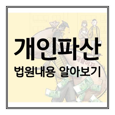 개인파산-법원