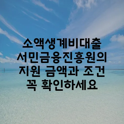 소액생계비대출 서민금융진흥원의 지원 금액과 조건 꼭 확인하세요