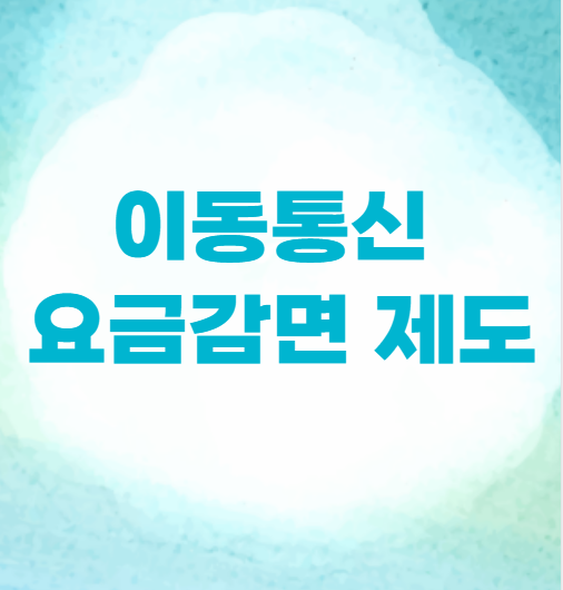 이동통신 요금감면 제도