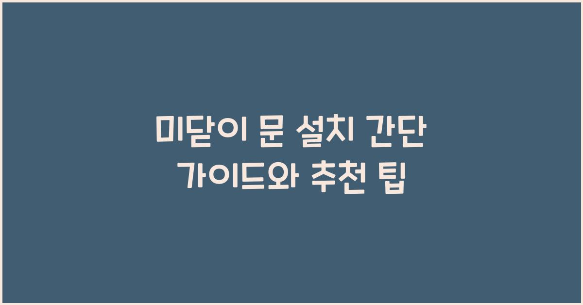 미닫이 문 설치