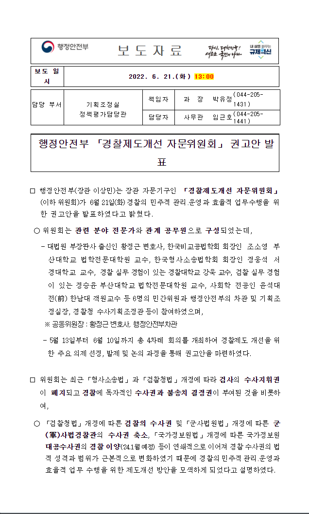 2022년 6월21일 행정안전부가 발표한 경찰국 신설 권고안