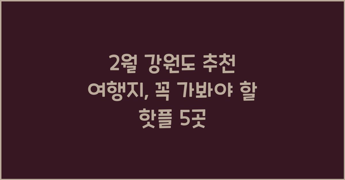 2월 강원도 추천 여행지