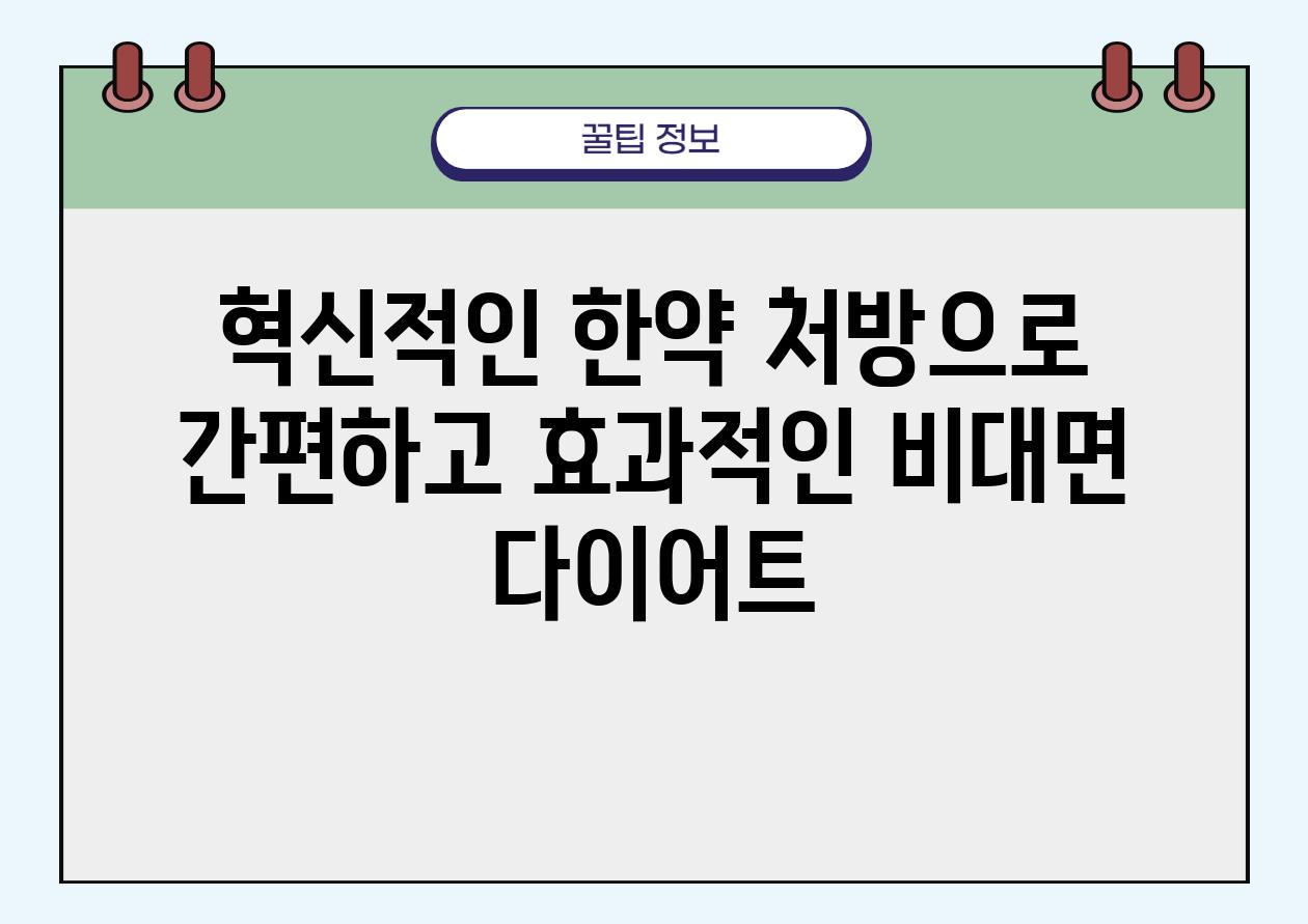 혁신적인 한약 처방으로 간편하고 효과적인 비대면 다이어트