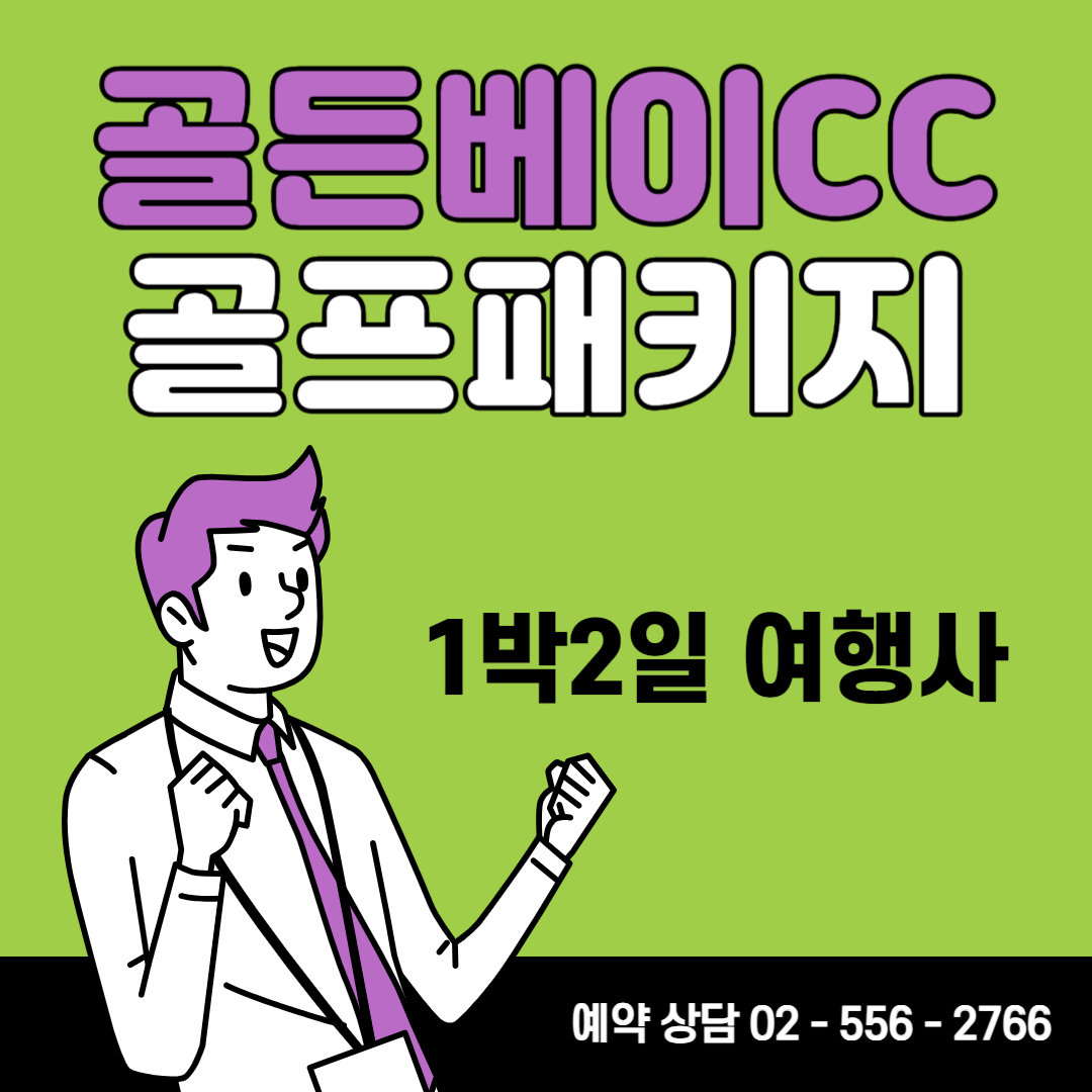  12월, 골든베이CC 1박2일 골프패키지 예약 가격 및 날씨