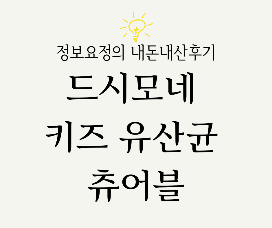  드시모네 키즈 유산균 츄어블 솔직후기 (내돈내산)