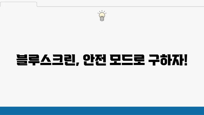 안전 모드로 블루스크린 복구하기