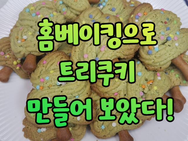  홈베이킹으로 트리쿠키 만들기