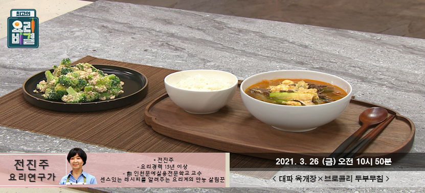  [최고의 요리비결] 대파육개장과 브로콜리 두부무침, 한 주 끝!