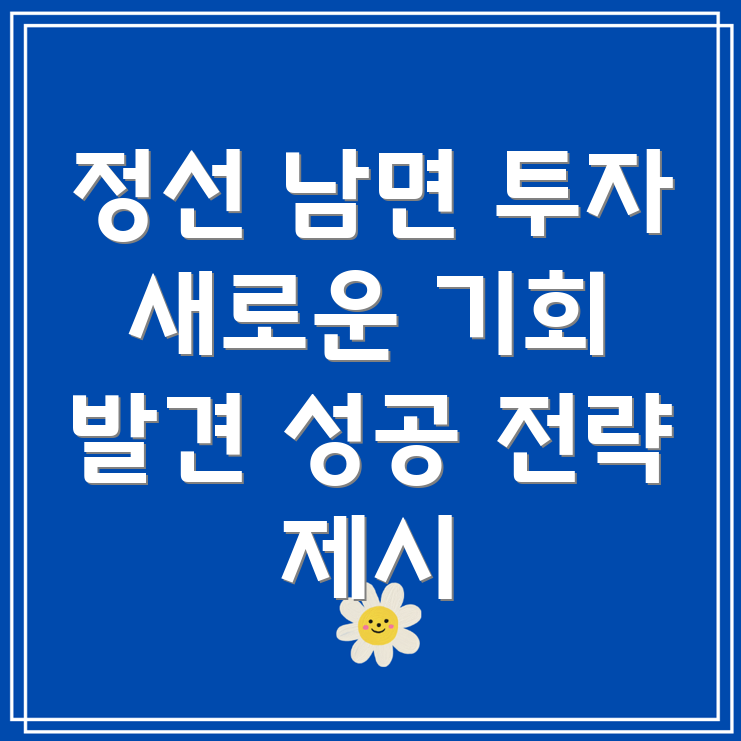 강원도 정선군 남면 상업용 부동산 투자