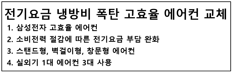 전기요금 냉방비 폭탄 고효율 에어컨 교체