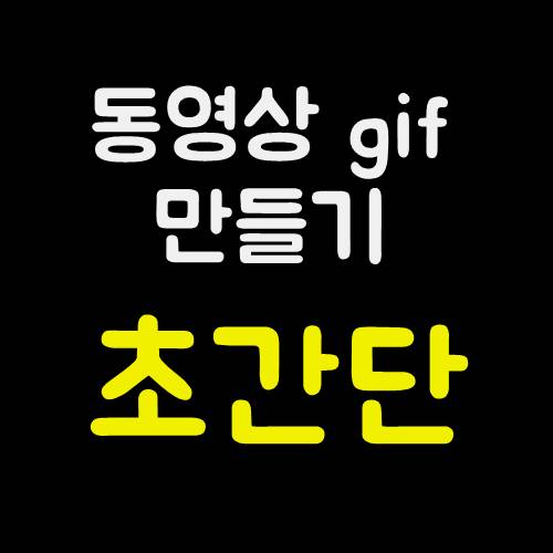  동영상 gif 만들기, 무설치 버전으로 움짤 만들기