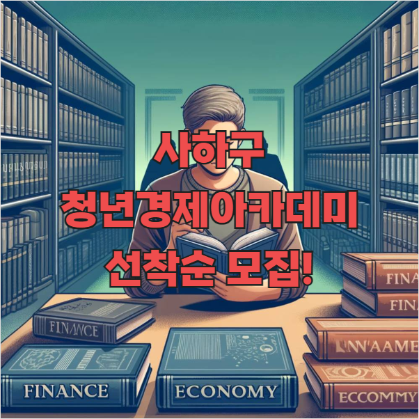 사하구 청년 경제아카데미 모집 선착순