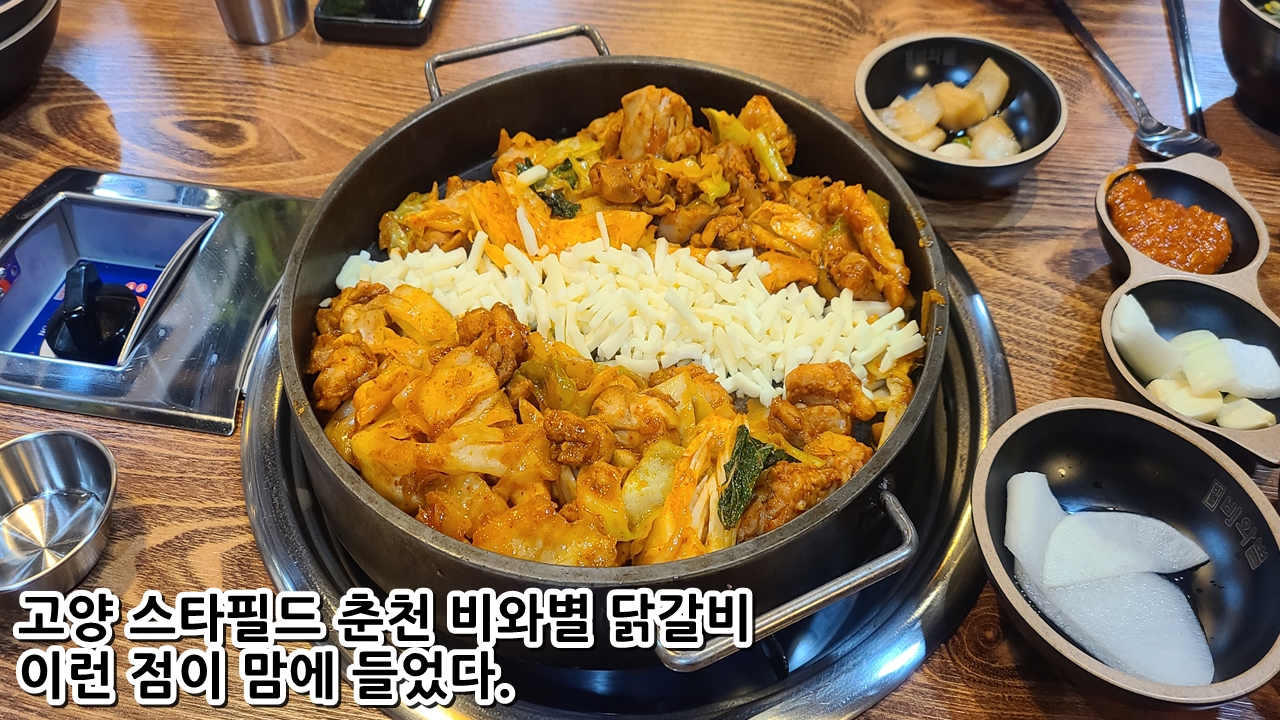  고양 스타필드 춘천 비와별 닭갈비 이런 점이 맘에 들었다.