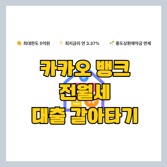  2023 카카오 뱅크 전월세 대출 갈아타기 서비스 오픈 - 인터넷 전문은행 최초로 비대면 대출 갈아타기 서비스