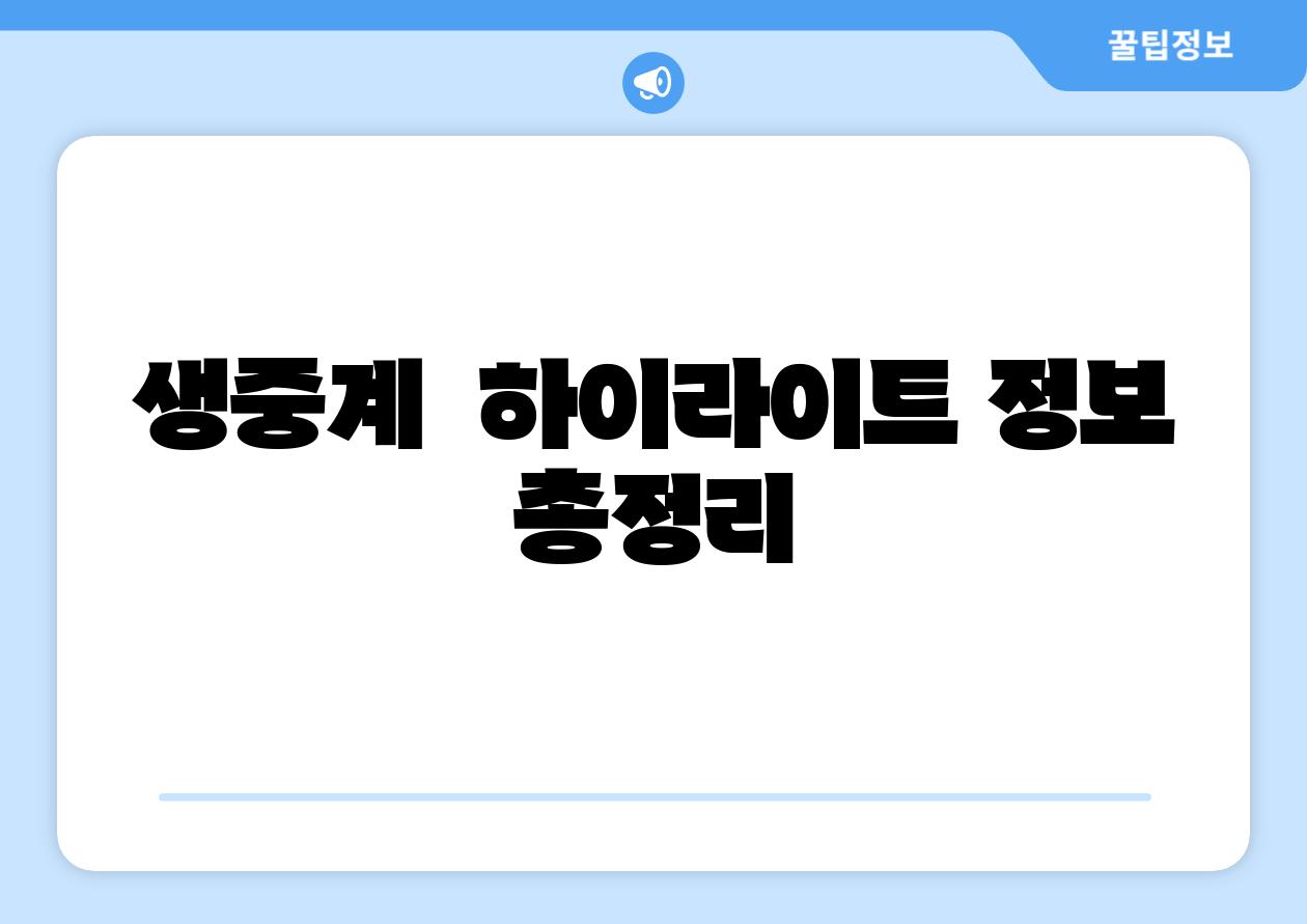 생중계  하이라이트 정보 총정리