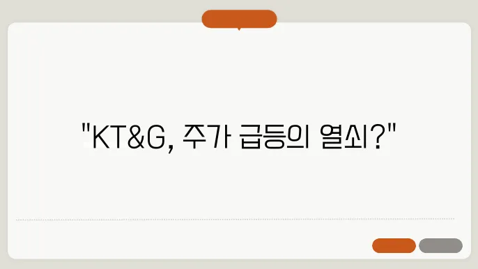 KT&G의 식품 사업 확장