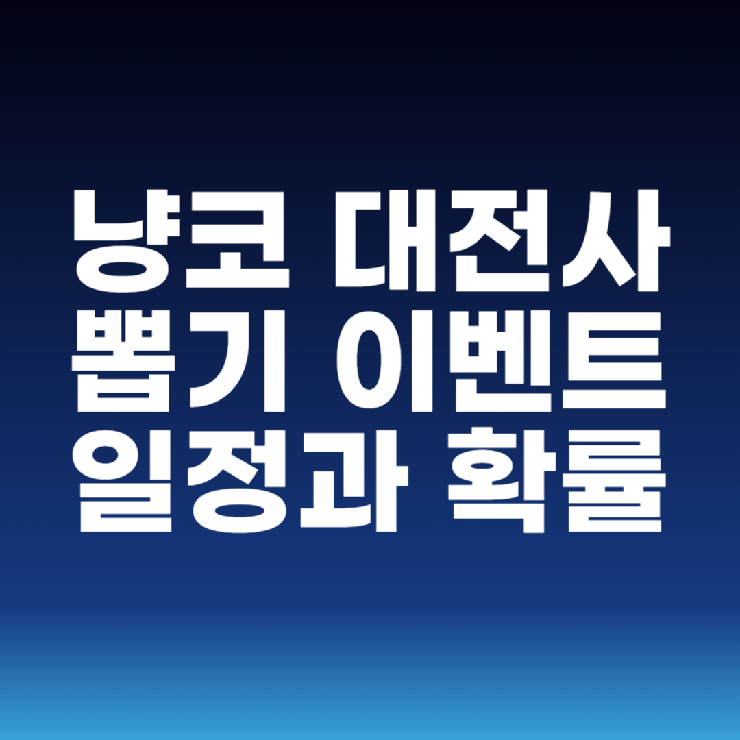 냥코 대전사 뽑기 이벤트 일정과 확률
