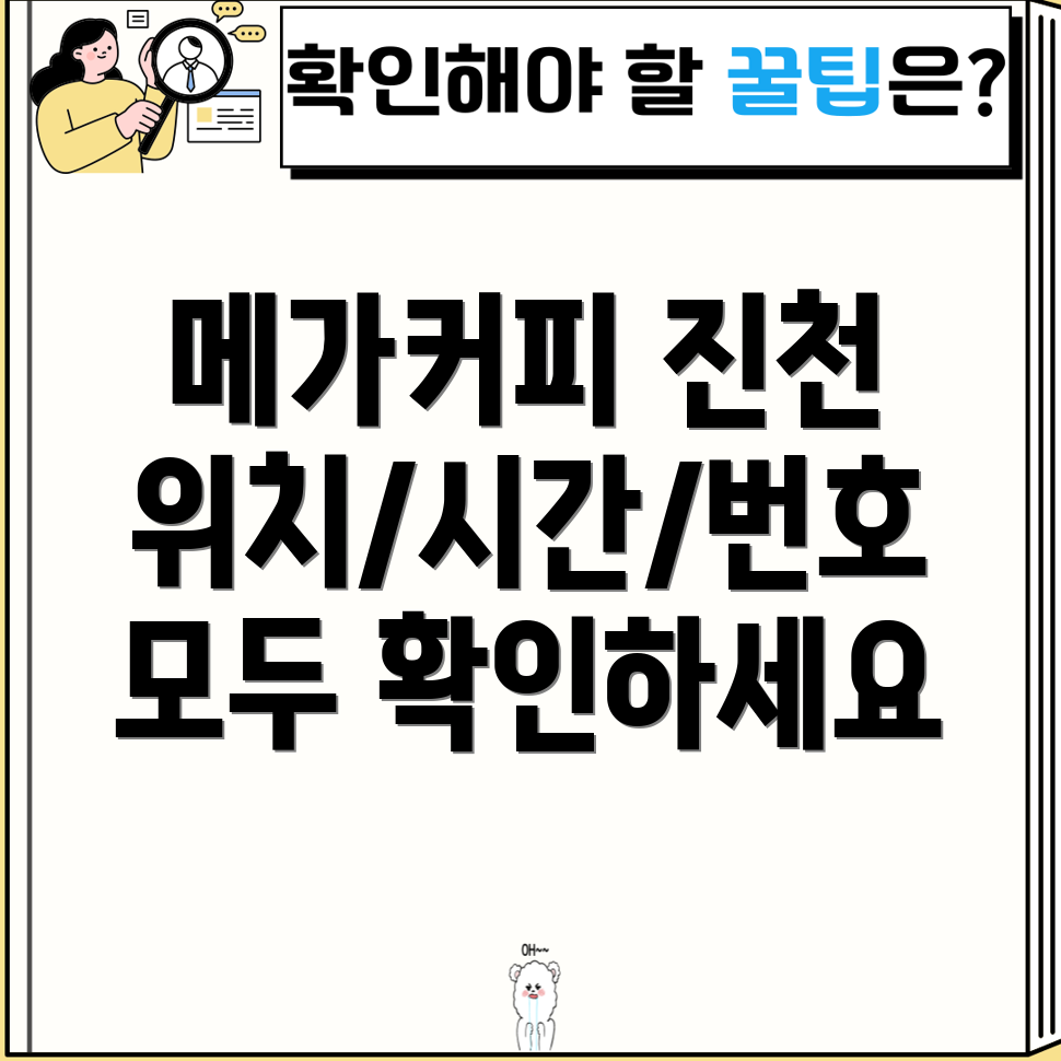 진천군 문백면 메가커피 위치, 운영시간, 전화번호