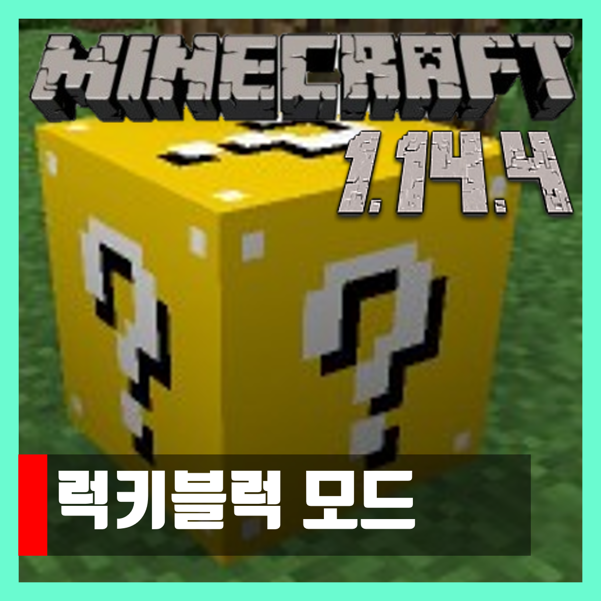  마인크래프트 1.14.4 럭키블럭 모드 Lucky Block