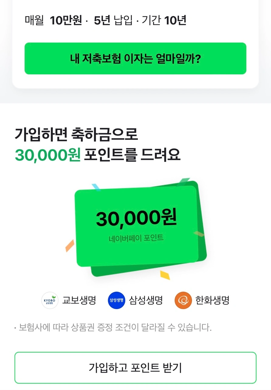 네이버페이저축보험가입안내2