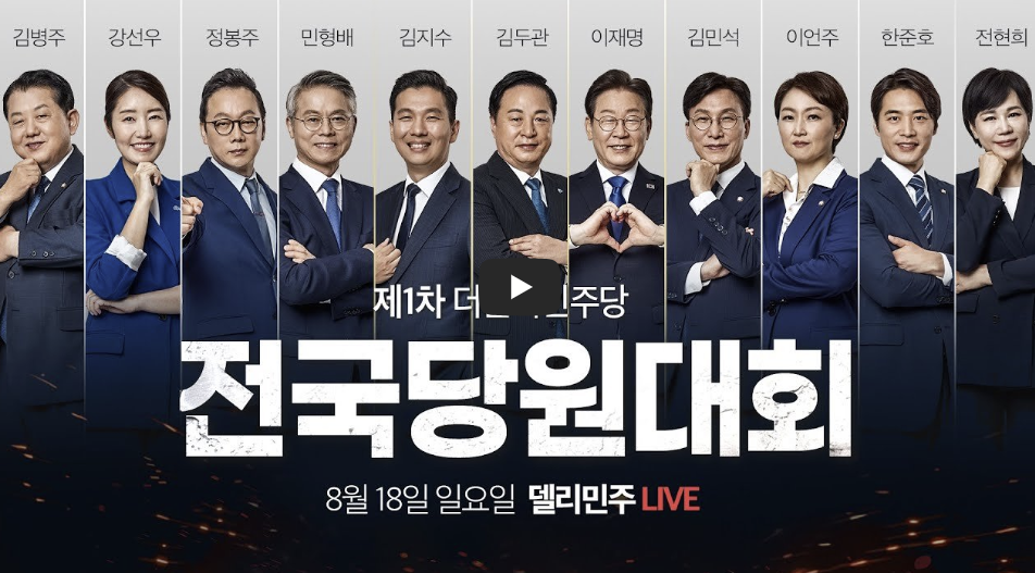 2024 민주당 전당대회 '최종' 당선결과 명단보기 / 최고위원, 당대표 득표율 / 영상보기 - 2024 민주당 전당대회 '최종' 당선결과 명단 및 득표율 정리 - 2024 민주당 전당대회 실시간 라이브 영상 보기 2024 민주당 전당대회 '최종' 당선결과 명단보기 / 최고위원, 당대표 득표율 / 영상보기 - 2024 민주당 전당대회 '최종' 당선결과 명단 및 득표율 정리 - 2024 민주당 전당대회 실시간 라이브 영상 보기