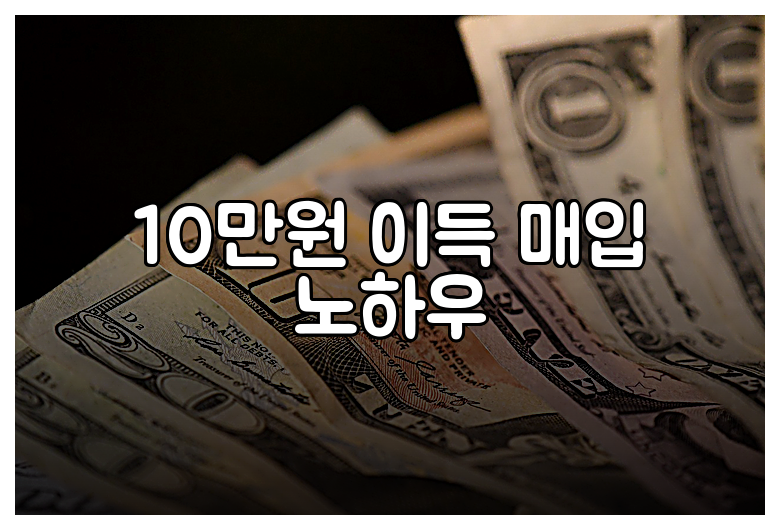 10만원 이득 매입 노하우