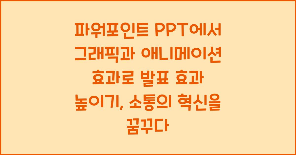 파워포인트 PPT에서 그래픽과 애니메이션 효과로 발표 효과 높이기