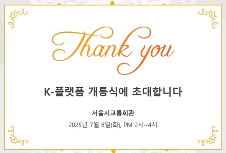 인페이(주), K-플랫폼 개통식 초대장 날려