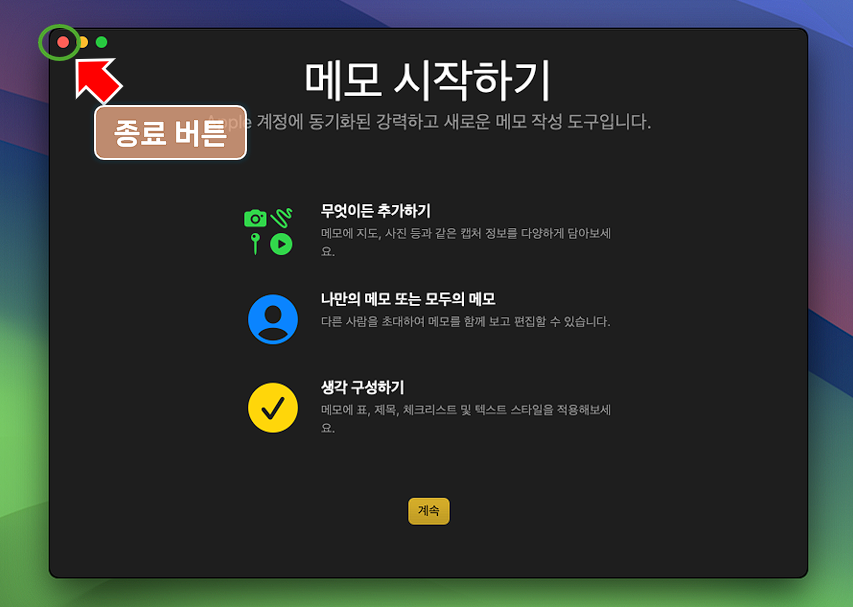 MacOS 앱 메뉴에서 '종료'를 선택.