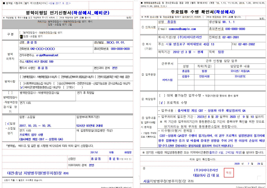 동원훈련 연기 신청서 및 주요업무 수행 확인서