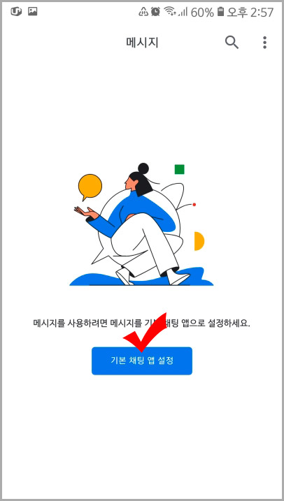 기본 채팅 앱 설정