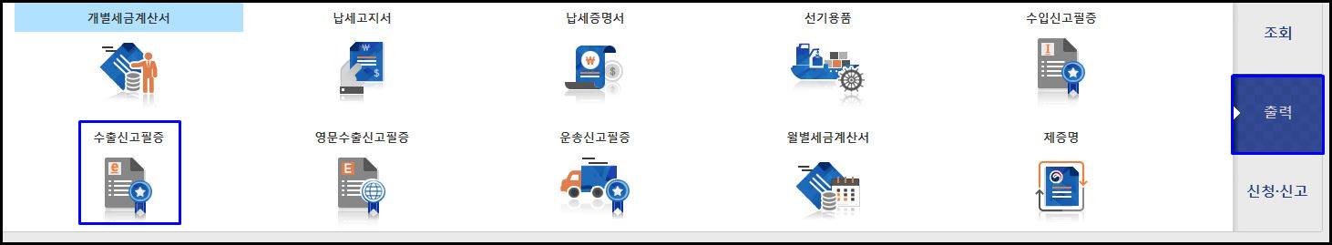  수출신고필증(면장) 확인하는 방법