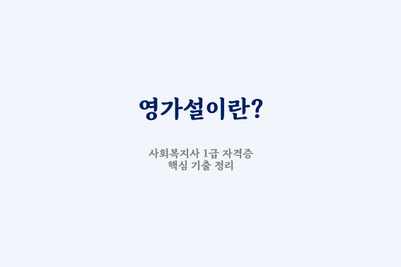  사회복지조사론 영가설 관련 기출 문제 핵심 체크!