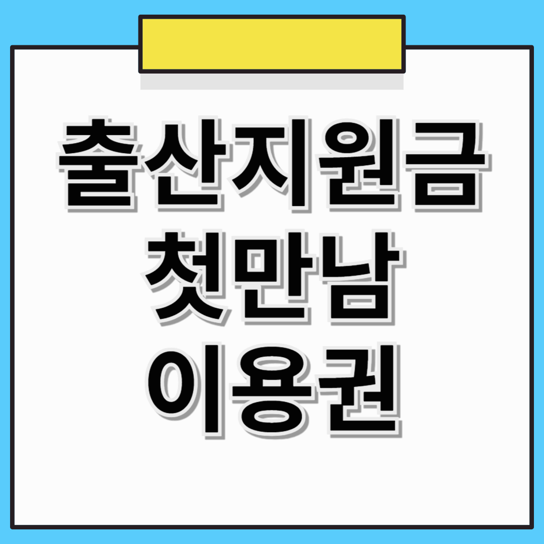 출산지원금의 핵심! 첫만남이용권의 모든 것