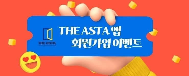  아스타월렛 추천인 코드 1f35a 디아스타 (THE ASTA) 앱 회원가입 이벤트