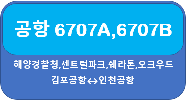  6707A, 6707B KAL 리무진 시간표, 요금  송도,인천공항, 김포공항